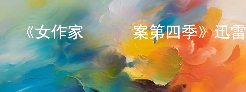曾德俊的動漫綜藝大全,《女作家與謀殺案第四季》迅雷下載/在線觀看-犯罪歷史-美劇天堂